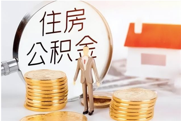 南京辞职后取住房公积金（辞职后取住房公积金需要什么手续）