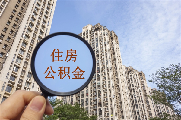 南京离职后可以取住房公积金吗（离职后是不是可以取公积金）