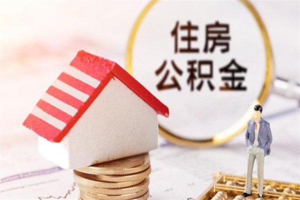 南京公积金离职后才能取吗（住房公积金离职后可以取吗）