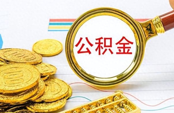 南京离职了如何取公积金（离职了如何取出公积金）